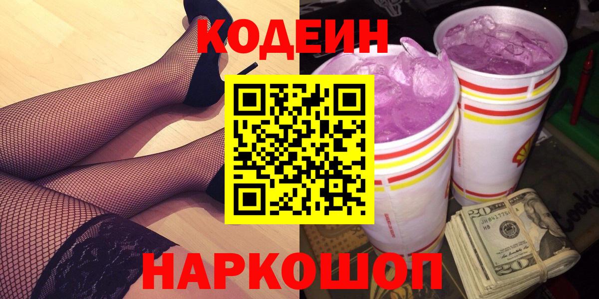 Codein напиток Lean (лин)  Вход с VPN  Новотроицк 