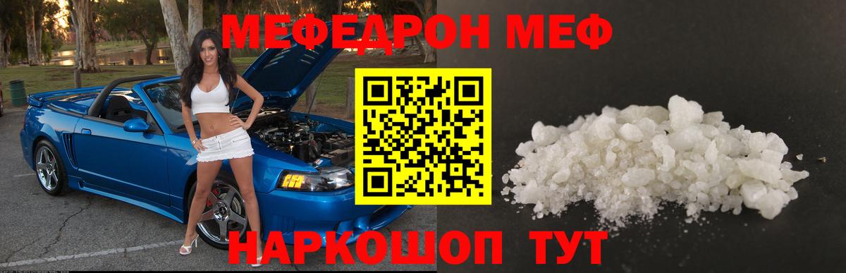 Меф Новотроицк